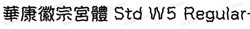 華康徽宗宮體 Std W5 Regular字体转换